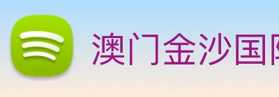 澳门金沙国际 Logo